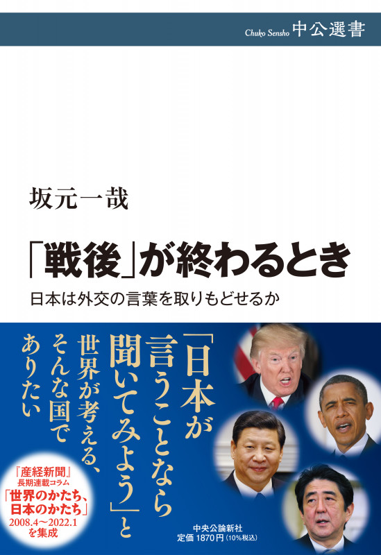 「戦後」が終わるとき 日本は外交の言葉を取りもどせるか (中公選書)