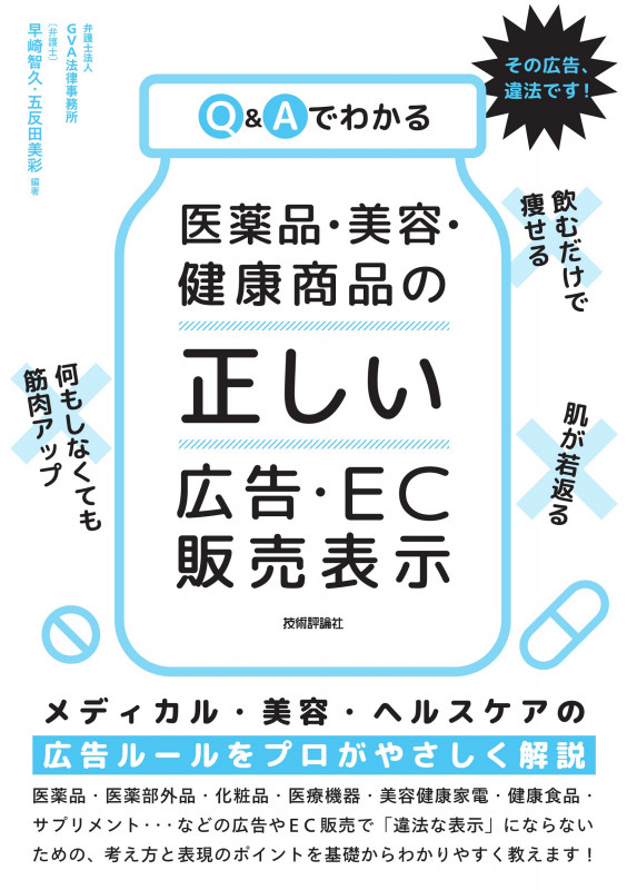 Q&Aでわかる 医薬品・美容・健康商品の「正しい」広告・EC販売表示