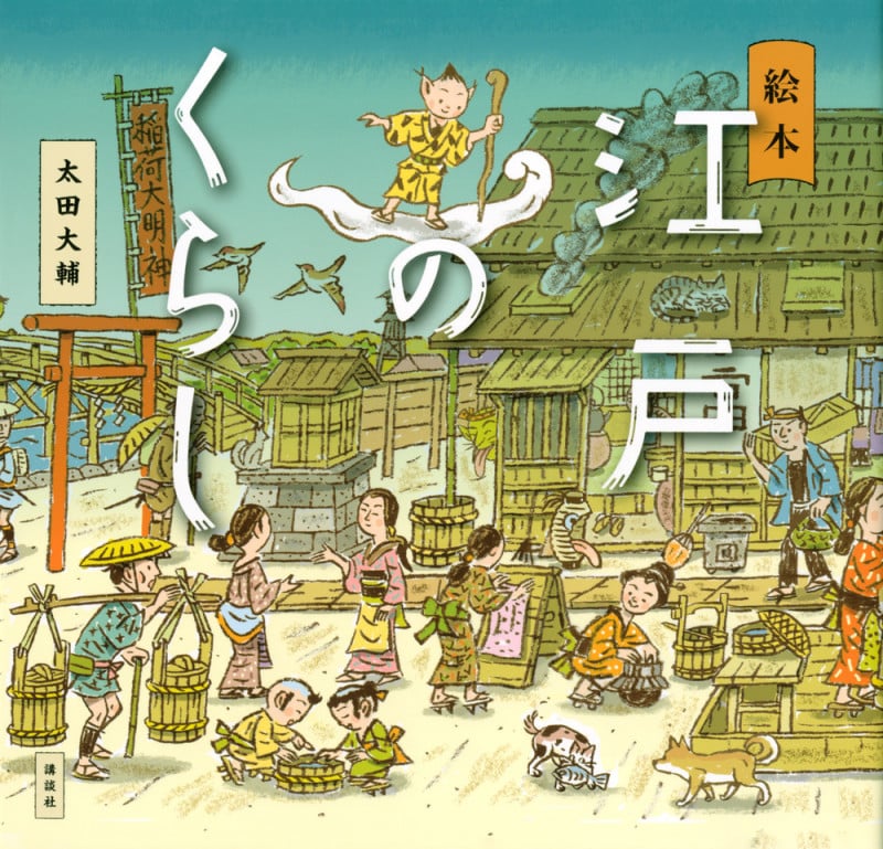 絵本 江戸のくらし (講談社の創作絵本)