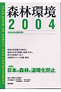 森林環境 (2004)
