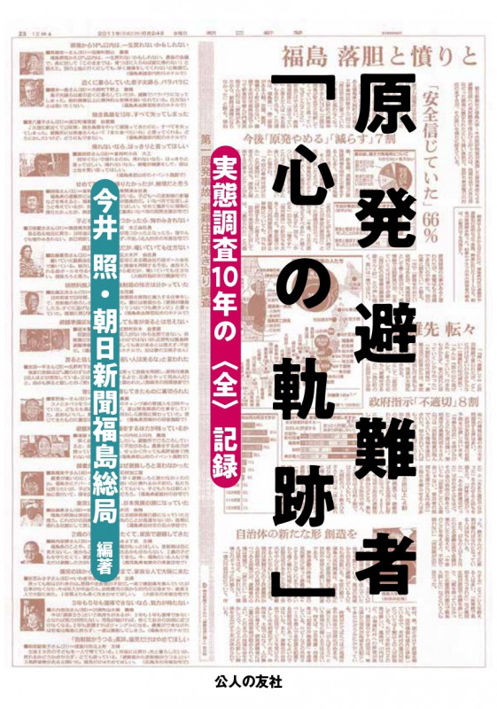 原発避難者「心の軌跡」 実態調査10年の〈全〉記録