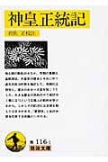 神皇正統記 (岩波文庫 黄116-1)