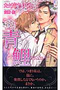 青鯉 (SHYノベルス)