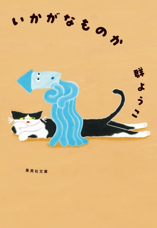 いかがなものか (集英社文庫)