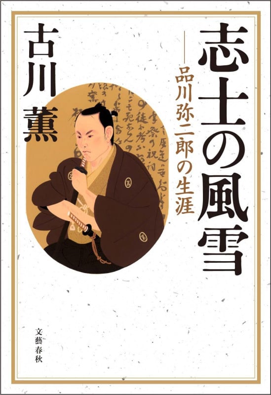 志士の風雪 品川弥二郎の生涯の詳細を見る
