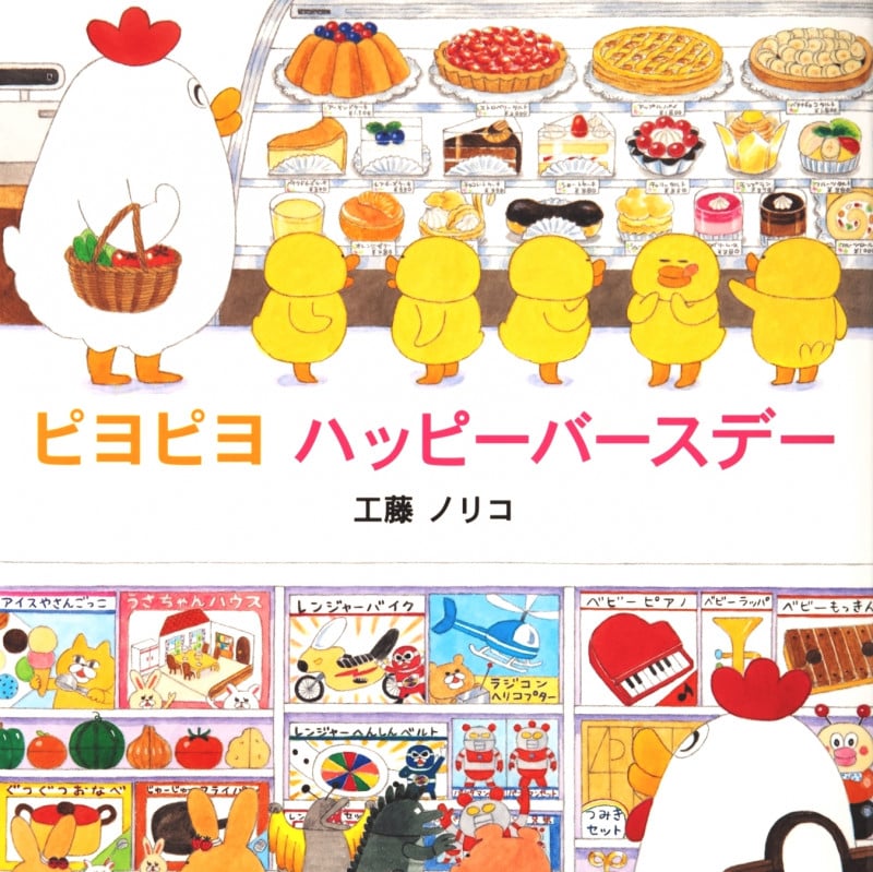 ピヨピヨハッピーバースデー (みつばちえほんシリーズ)