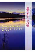 星をなくした夜 (MIRA文庫)の詳細を見る