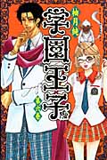 学園王子 (6) (KCDX)