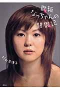 鬱姫なっちゃんの闘鬱記