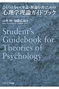 ひとつ上をいく卒論・修論を書くための心理学理論ガイドブック