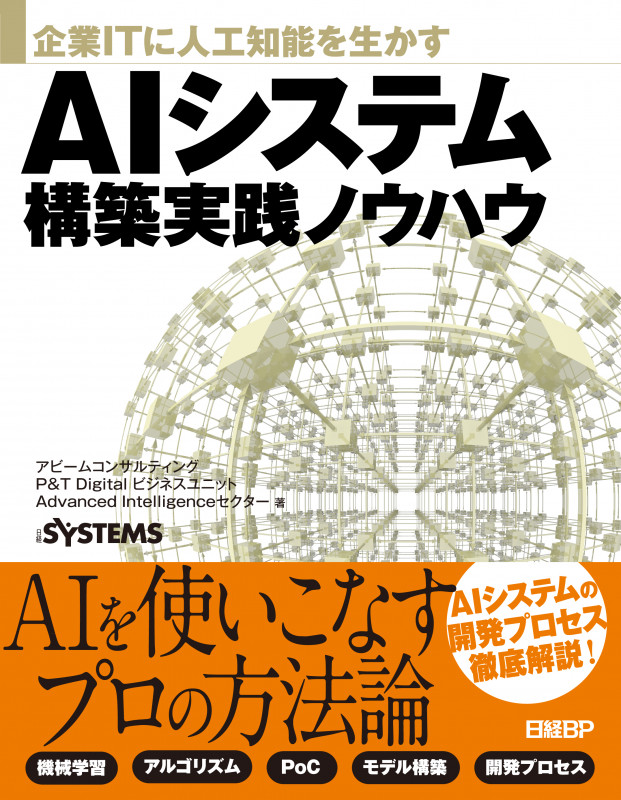 AIシステム構築実践ノウハウ 企業ITに人工知能を生かす