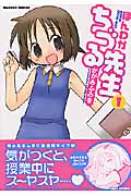ほんわかちづる先生 (1) (バンブーC)