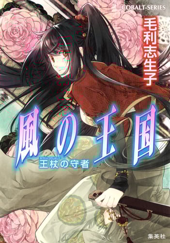 風の王国 王杖の守者 (コバルト文庫 風の王国シリーズ)