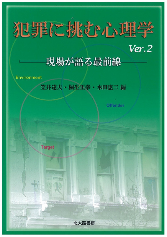 犯罪に挑む心理学Ver.2 現場が語る最前線