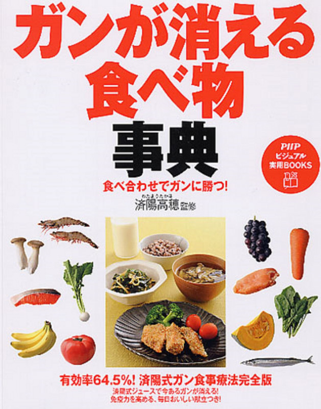 食べ合わせでガンに勝つ! ガンが消える食べ物事典 (PHPビジュアル実用BOOKS)