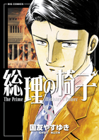 総理の椅子 (8) (ビッグC)