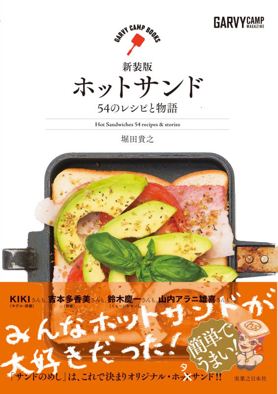 ホットサンド54のレシピと物語 新装版 (GARVY CAMP BOOKS)