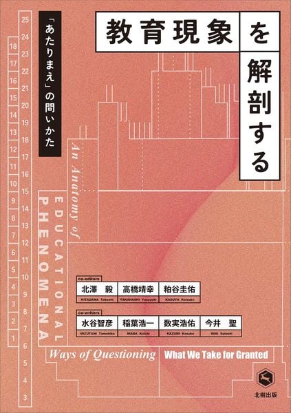教育現象を解剖する 「あたりまえ」の問いかた