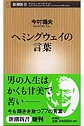 ヘミングウェイの言葉 (新潮新書)