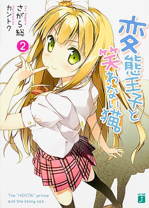 変態王子と笑わない猫。 (2) (MF文庫J)
