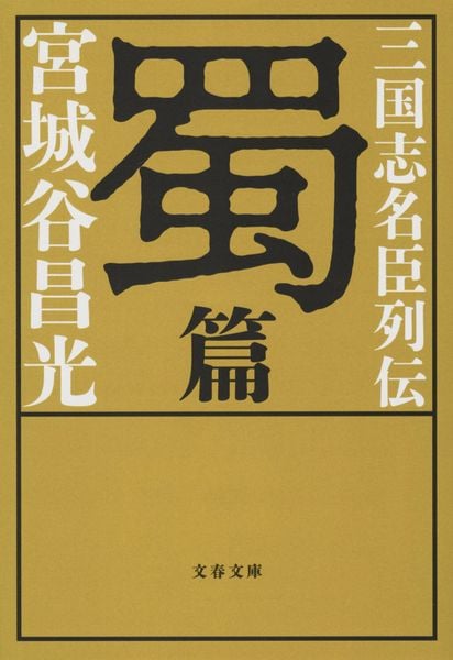 三国志名臣列伝 蜀篇 (文春文庫)