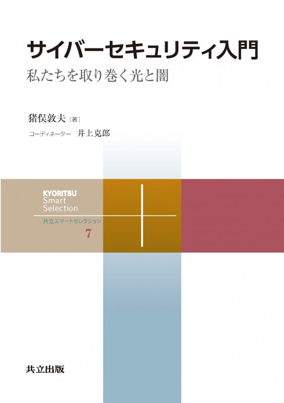 サイバーセキュリティ入門 私たちを取り巻く光と闇 (共立スマートセレクション 7)