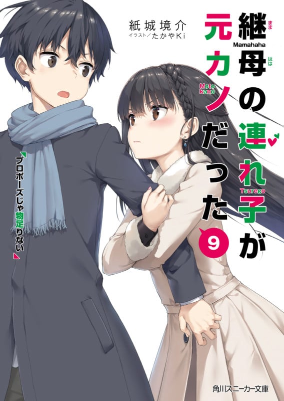 継母の連れ子が元カノだった プロポーズじゃ物足りない (9) (角川スニーカー文庫)