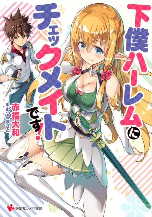 下僕ハーレムにチェックメイトです! (1) (講談社ラノベ文庫)