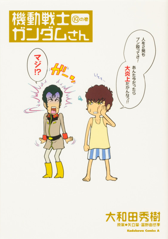 機動戦士ガンダムさん (19の巻) (角川Cエース)