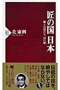 匠(たくみ)の国 日本 職人は国の宝、国の礎(いしずえ) (PHP新書)