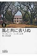 風と共に去りぬ (1) (岩波文庫)