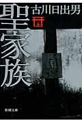 聖家族 上 (新潮文庫)の詳細を見る