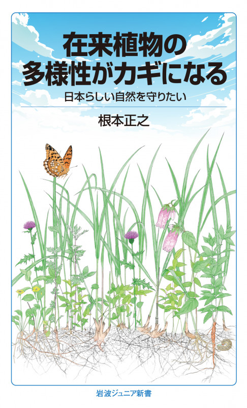 在来植物の多様性がカギになる 日本らしい自然を守りたい (岩波ジュニア新書 969)