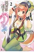 異世界迷宮でハーレムを 2 (ヒーロー文庫)