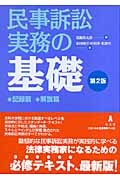 民事訴訟実務の基礎