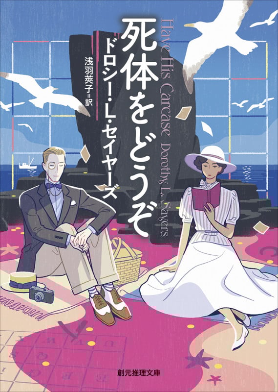 死体をどうぞ (創元推理文庫)