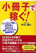 小冊子で稼ぐ! パソコン1台と4万円で始められる世界一カンタンな情報起業法