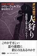 人狩り 連続殺人犯を追いつめろ!