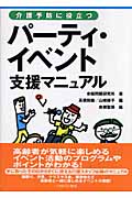 介護予防に役立つパーティ・イベント支援マニュアル