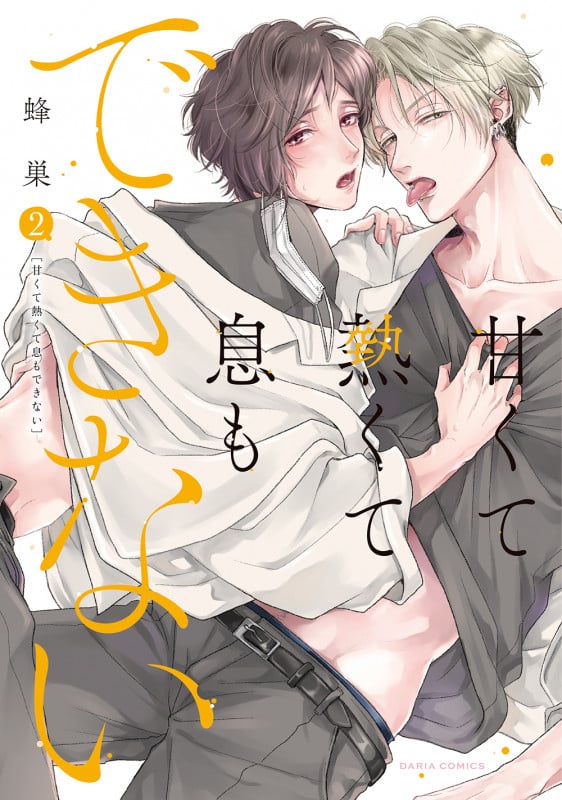 甘くて熱くて息もできない 2 (ダリアコミックス)