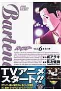 バーテンダー 6 (ジャンプコミックスデラックス)