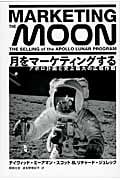 月をマーケティングする アポロ計画と史上最大の広報作戦