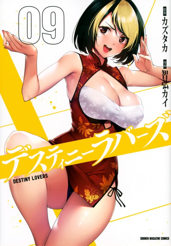 デスティニーラバーズ(9) (KCデラックス)