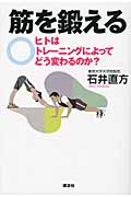 筋を鍛える ヒトはトレーニングによってどう変わるのか?