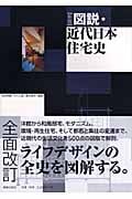 図説・近代日本住宅史