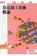 食品加工技術概論