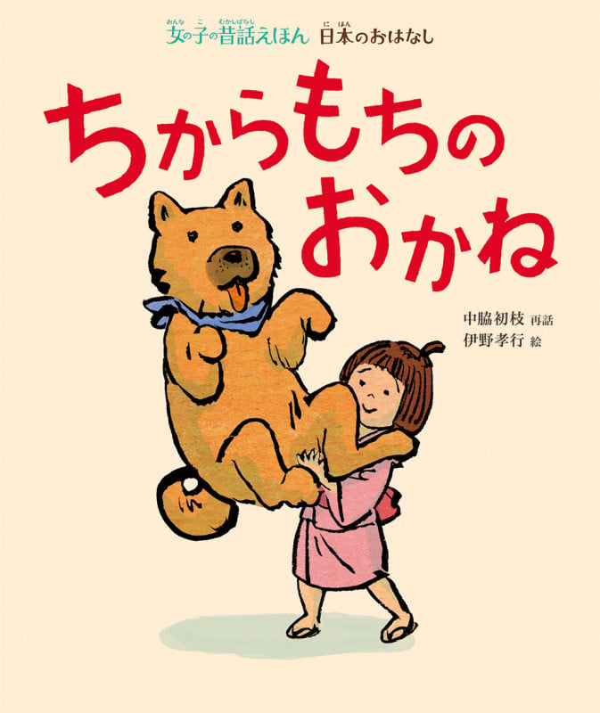 ちからもちのおかね 日本のおはなし (女の子の昔話えほん)の詳細を見る