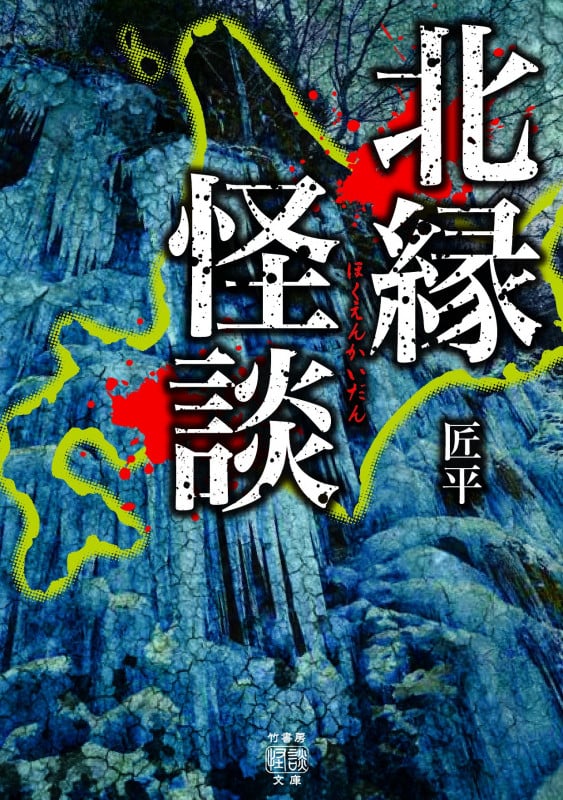 北縁怪談 (竹書房怪談文庫)