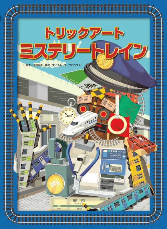 トリックアートミステリートレイン (トリックアートアドベンチャー 5)