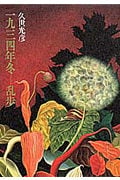 一九三四年冬‐乱歩